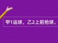 足球手臂碰到球犯规吗，足球手臂碰到球犯规吗视频