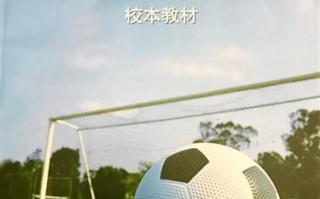 足球竞彩书籍哪本好，足球竞彩书籍哪本好用