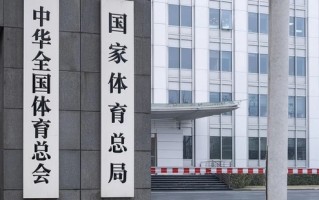 足球不归体育总局管理吗，足球归哪个部门管