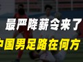 足球限薪影响工资吗，足球限薪影响工资吗知乎