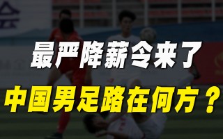 足球限薪影响工资吗，足球限薪影响工资吗知乎